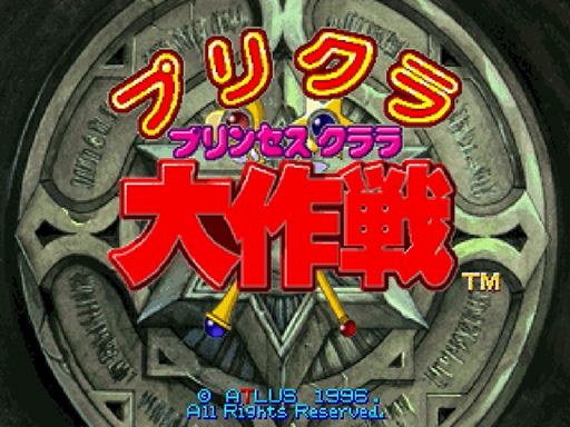 Purikura Daisakusen title screen for Sega Saturn